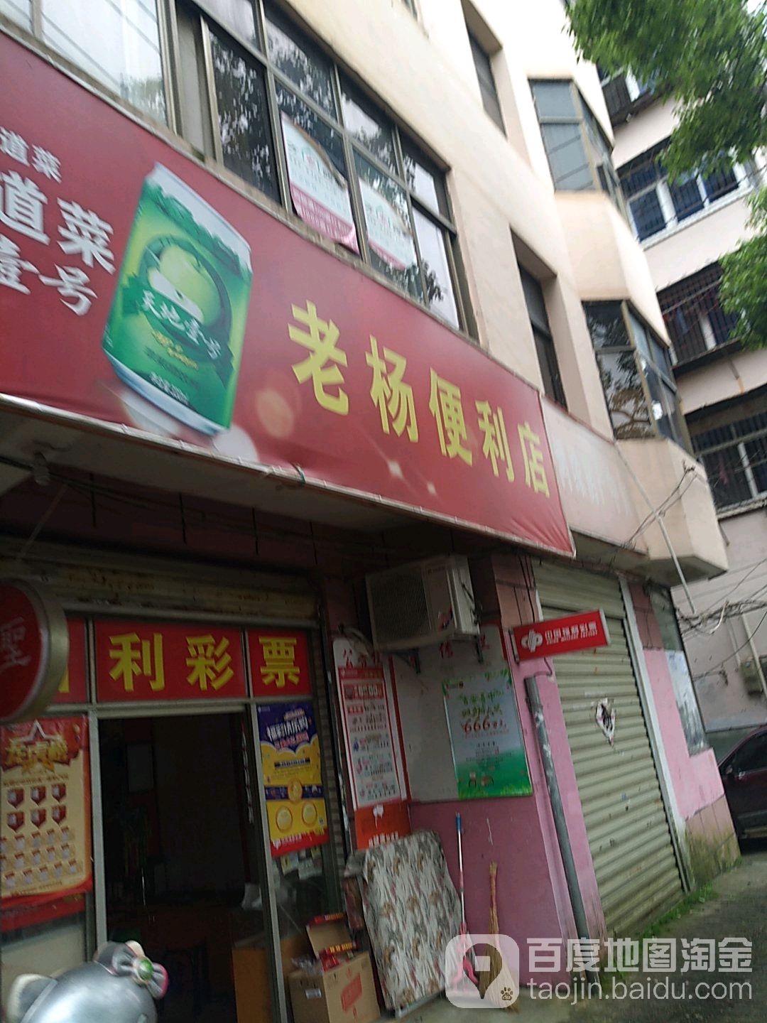 老杨时便利店(北门街店)