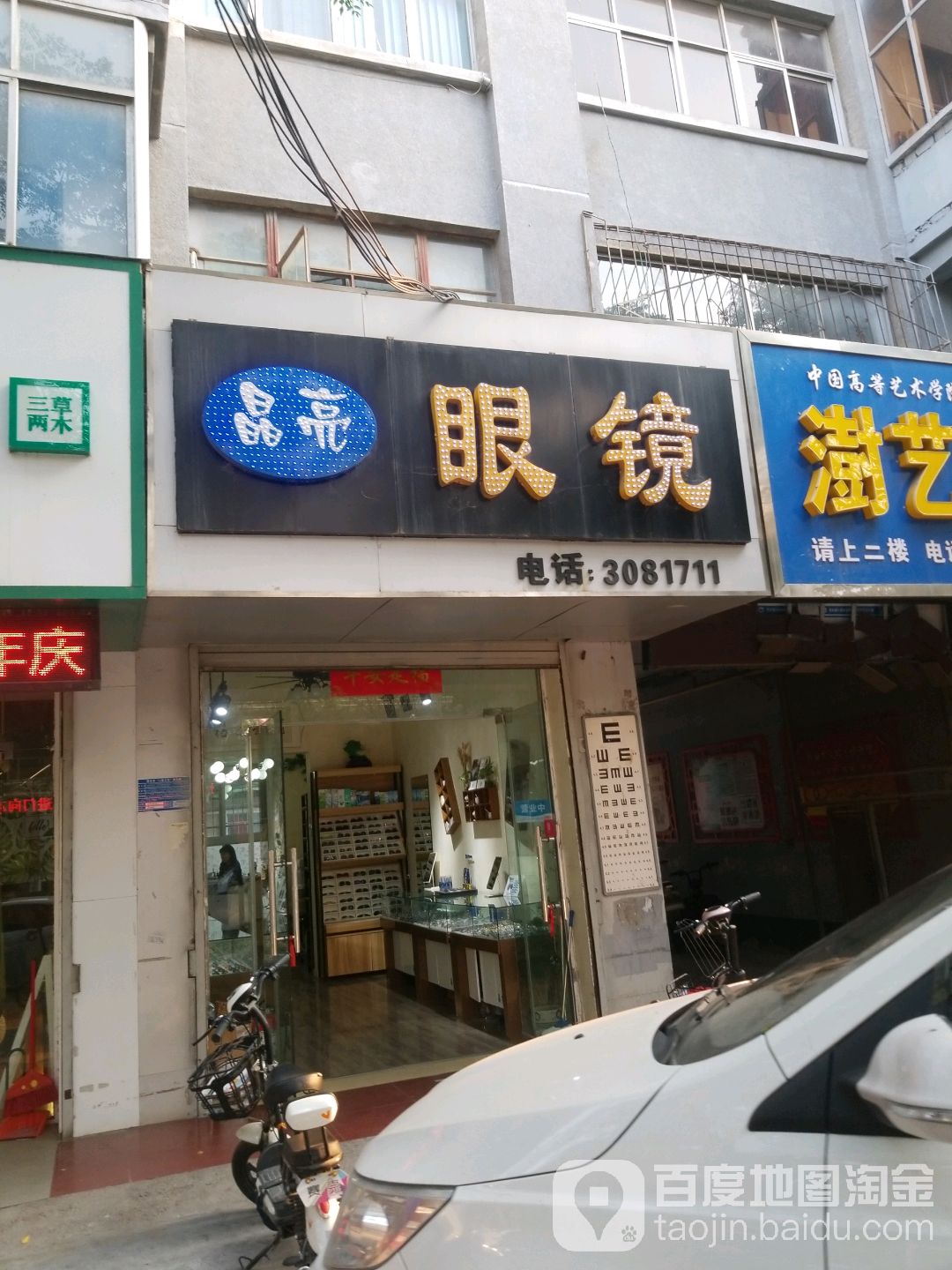 晶亮眼镜(荣校路店)