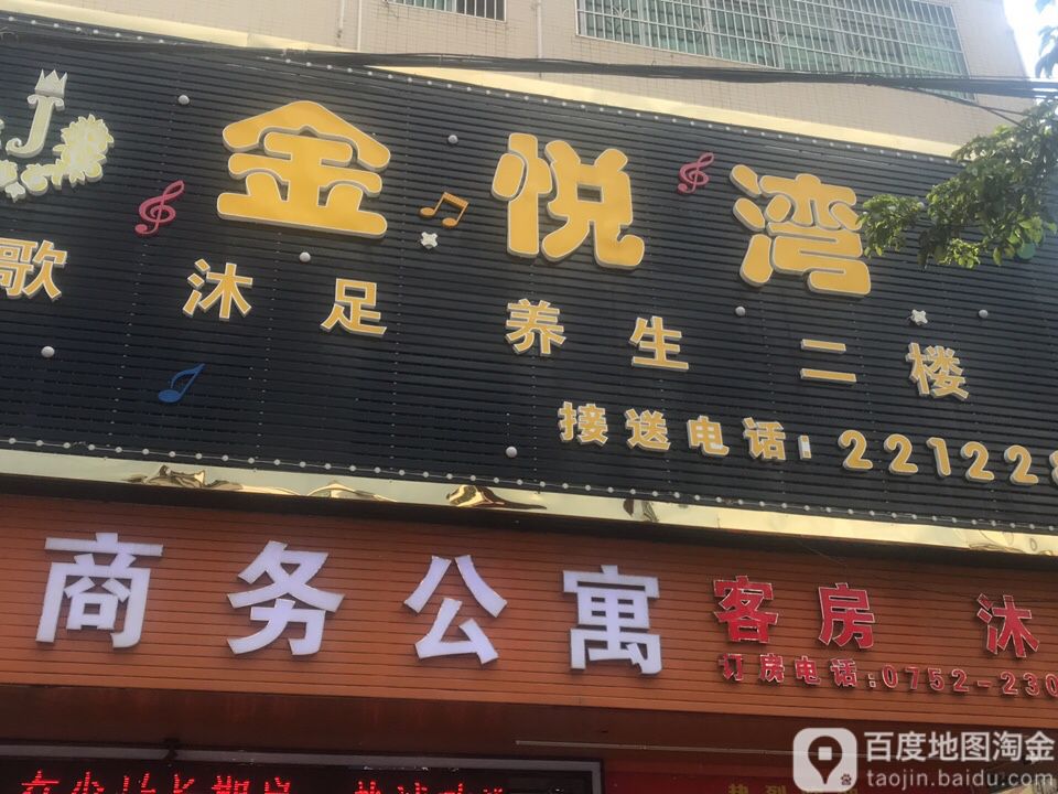 金悦湾养生会所(博文大厦店)