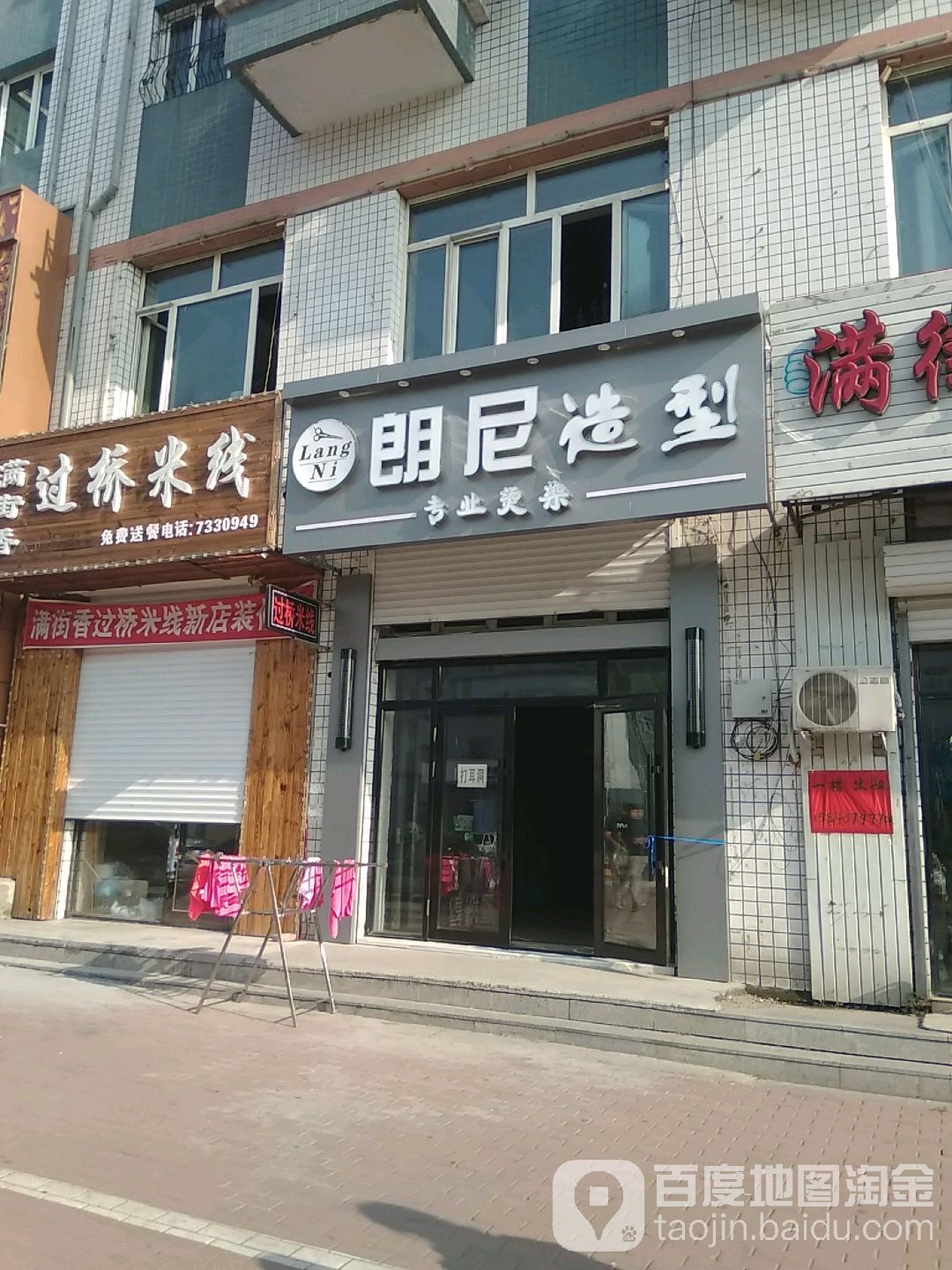 朗尼造型