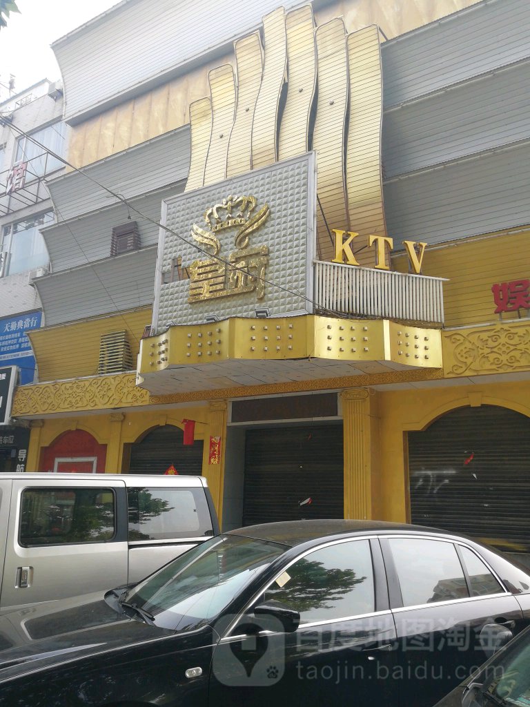 皇冠店KTV