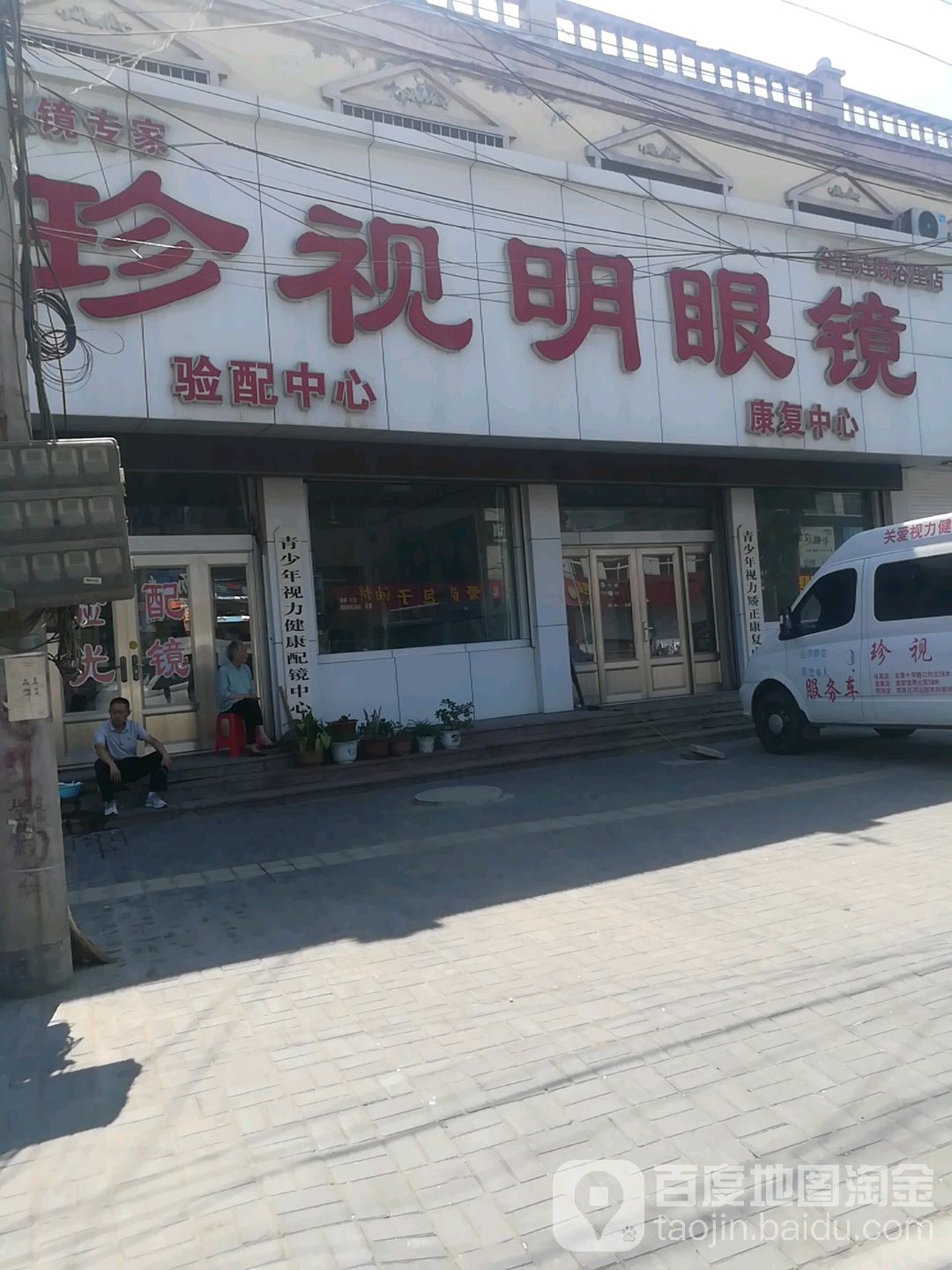 珍视明眼睛(新泰谷里镇卫生院东北)