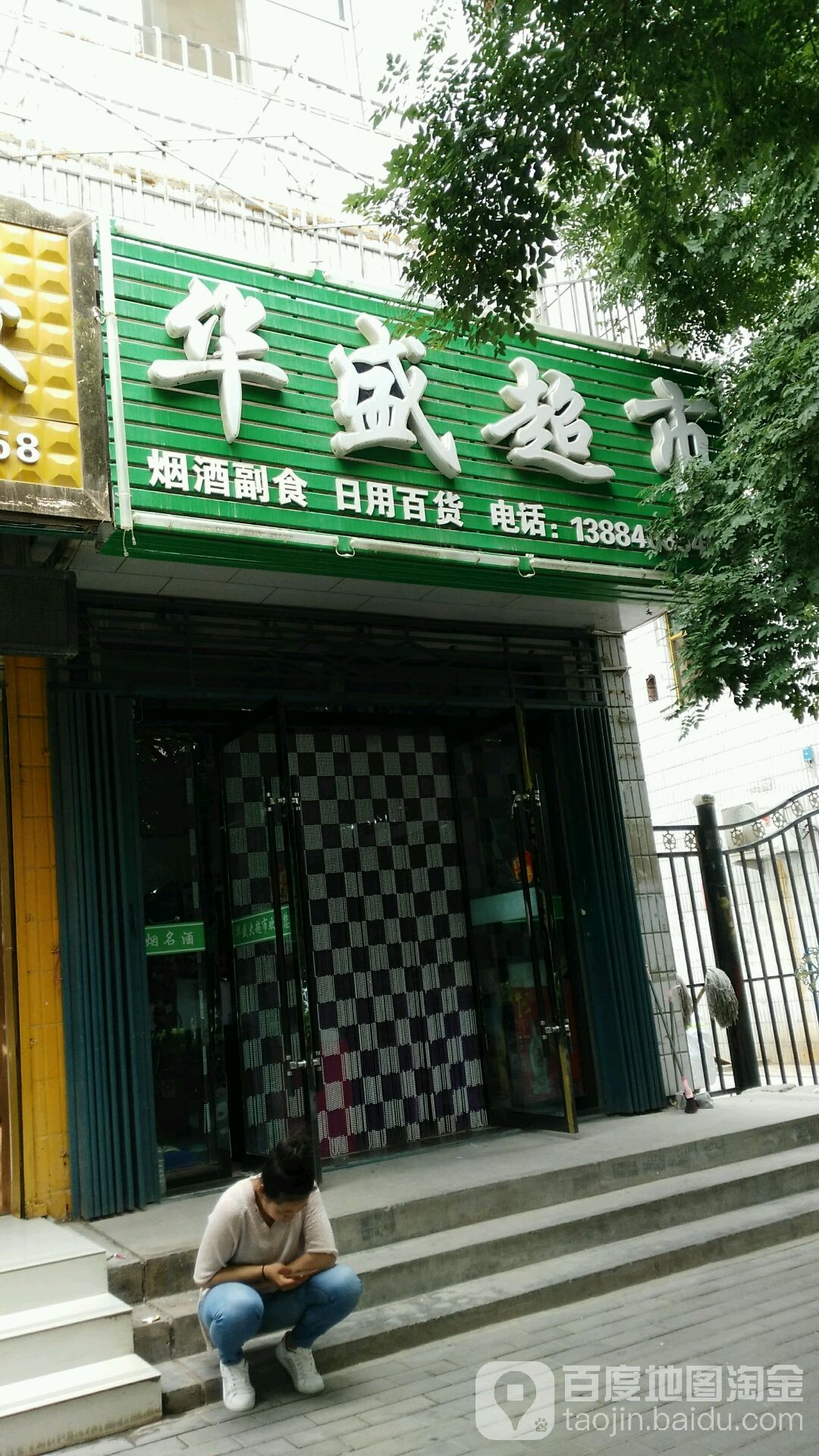 华盛超市(东关复兴路店)