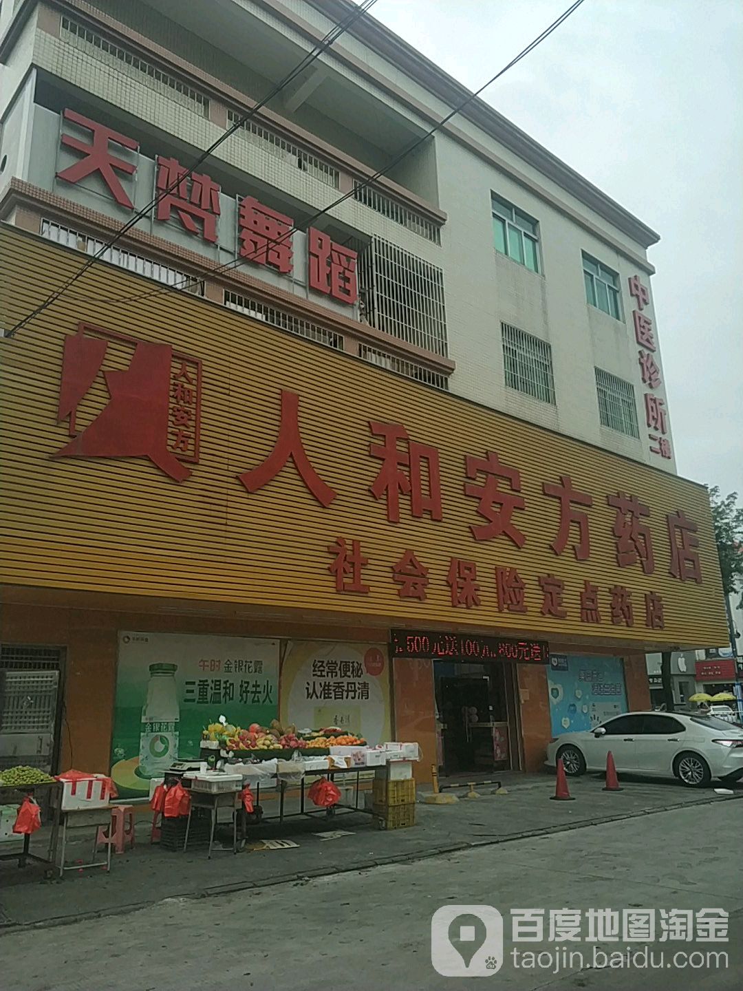 人和安方药店(中山路分店)