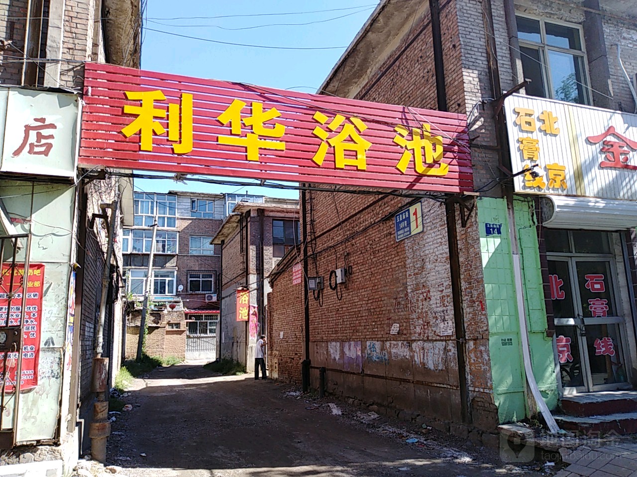 利华浴池