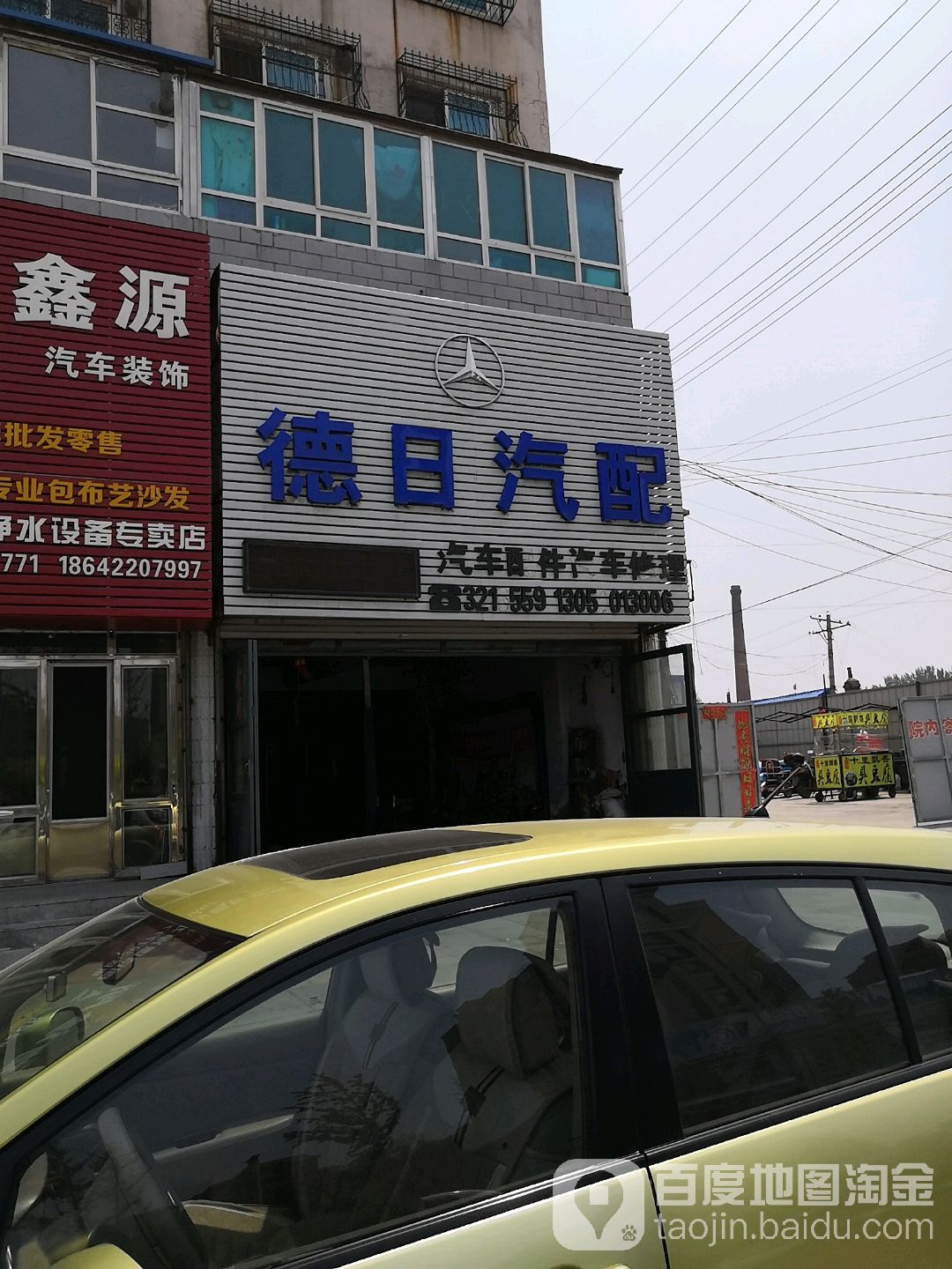 德日汽配(中街路店)