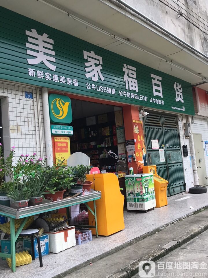 美家福生活超市(景强路店)