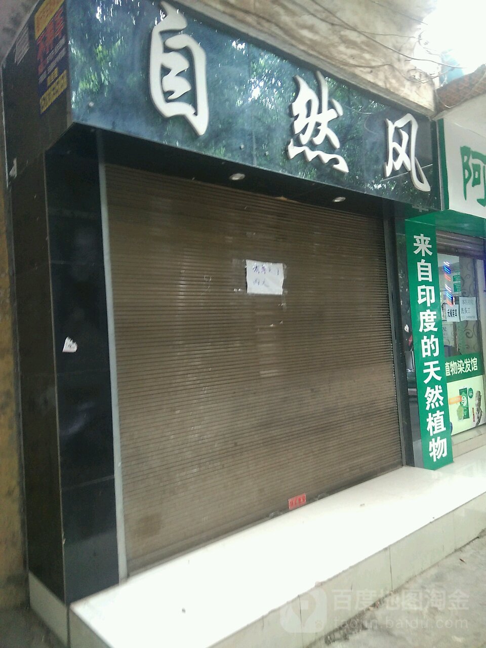 区自然风(新华街店)