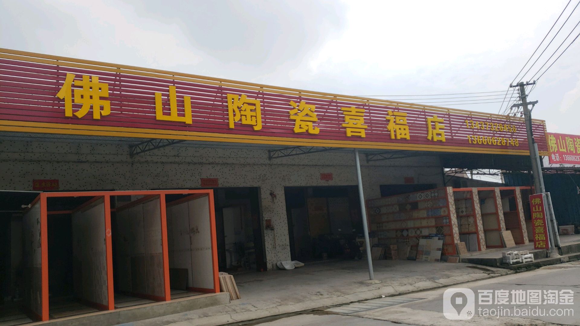 佛山陶瓷(喜福店)