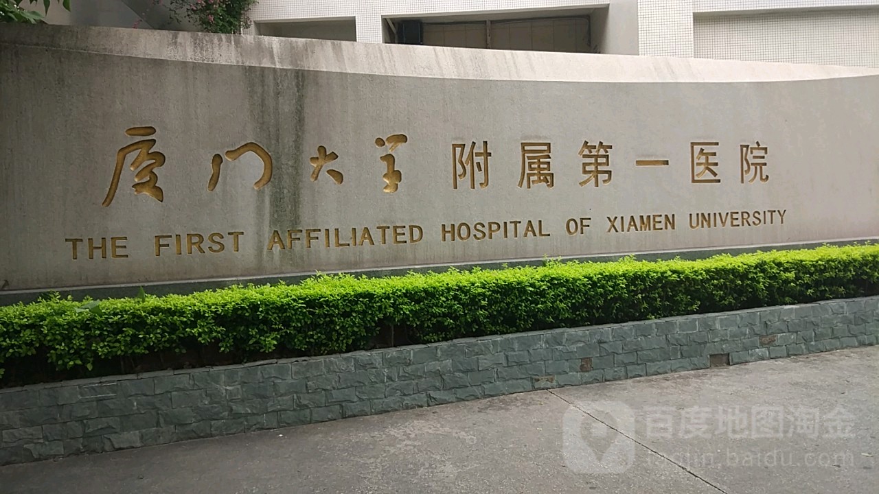 厦门大学附属第一医院-门诊