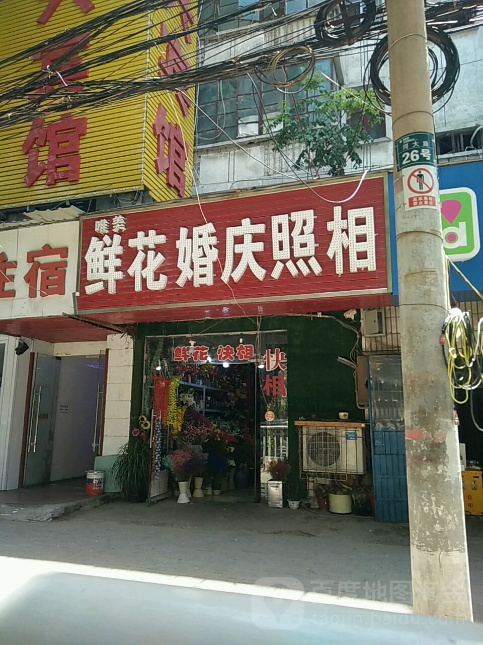唯美花花婚庆照相(大学路店)