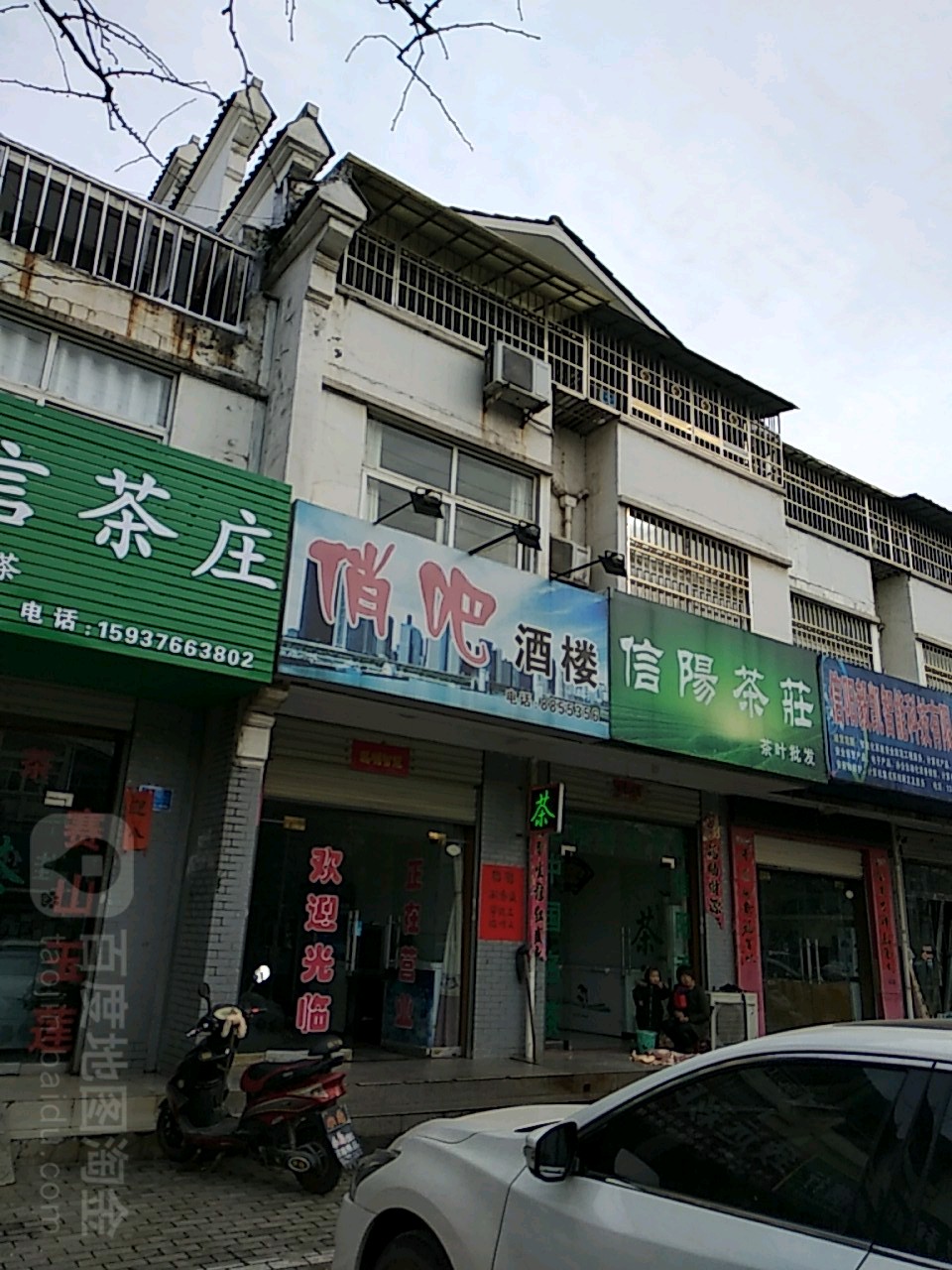 信阳茶庄(光明大街店)