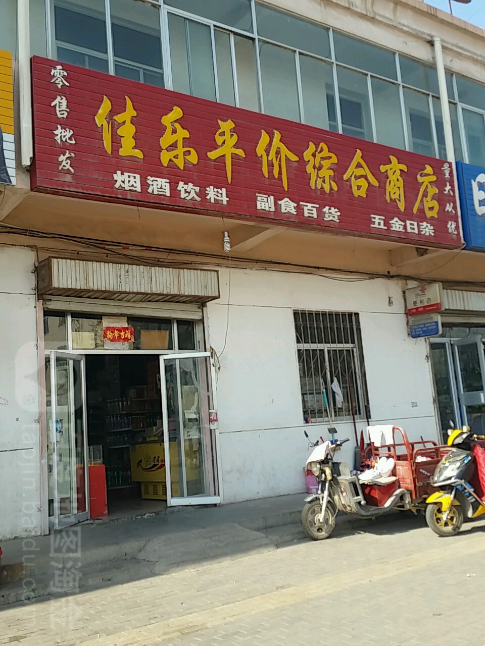 佳乐平价综合商店。