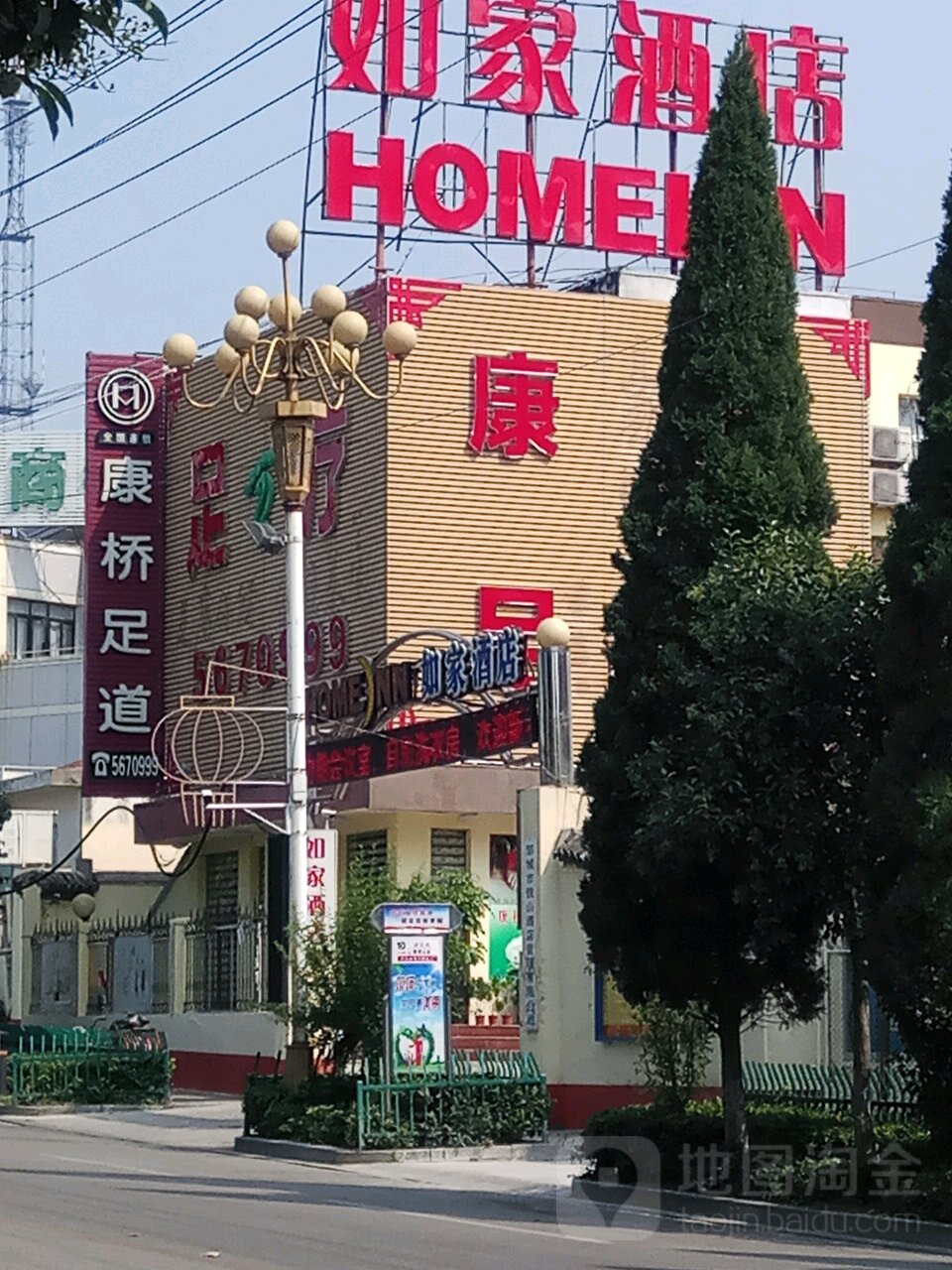 康侨足道(如家酒店店)