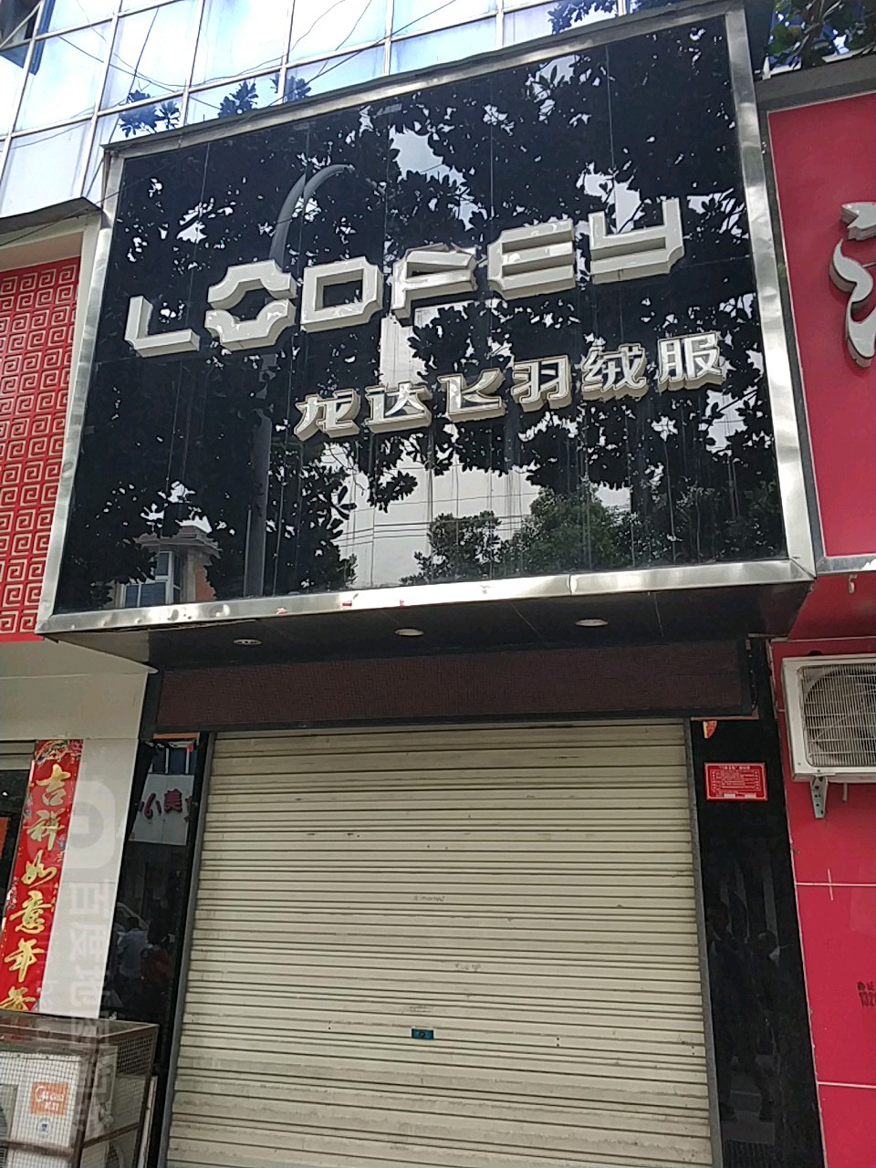 息县龙达飞羽绒服(谯楼街店)