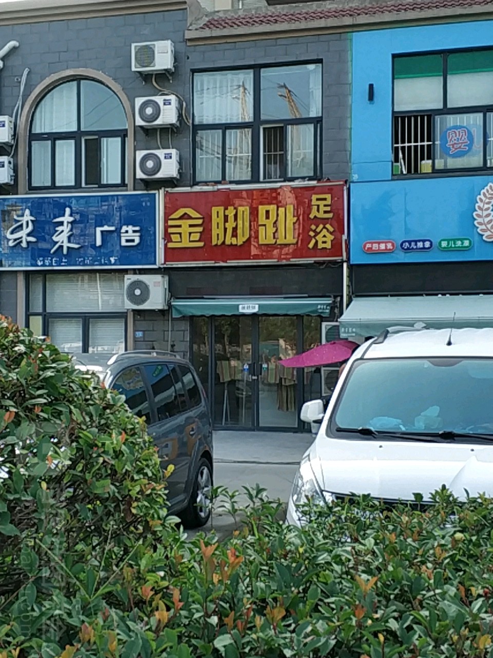 金脚趾足浴