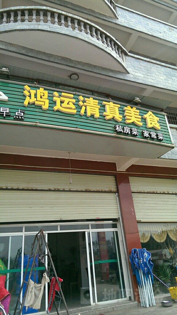 鸿运清真美食