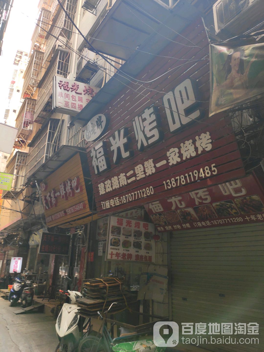 福光烤吧