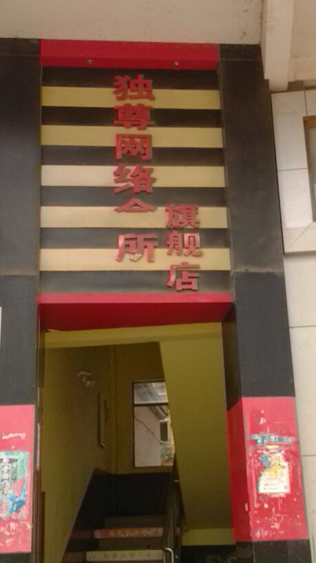 独尊网吧(芙蓉农贸店)