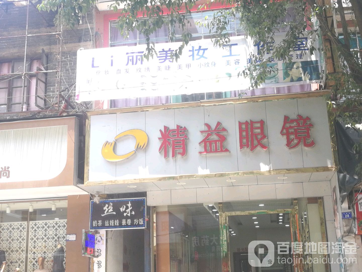 精艺眼镜(太平路店)