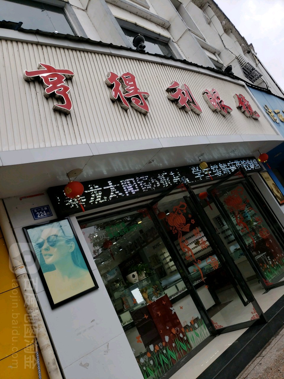 亨得利眼镜(浦城店)