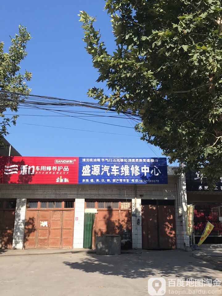 盛源汽车维修中心