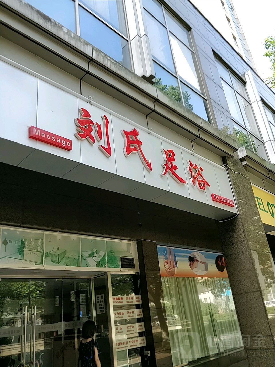 刘氏足浴(徐家汇路店)