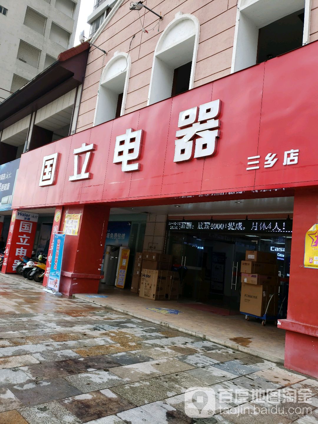 国立电器(三乡店)