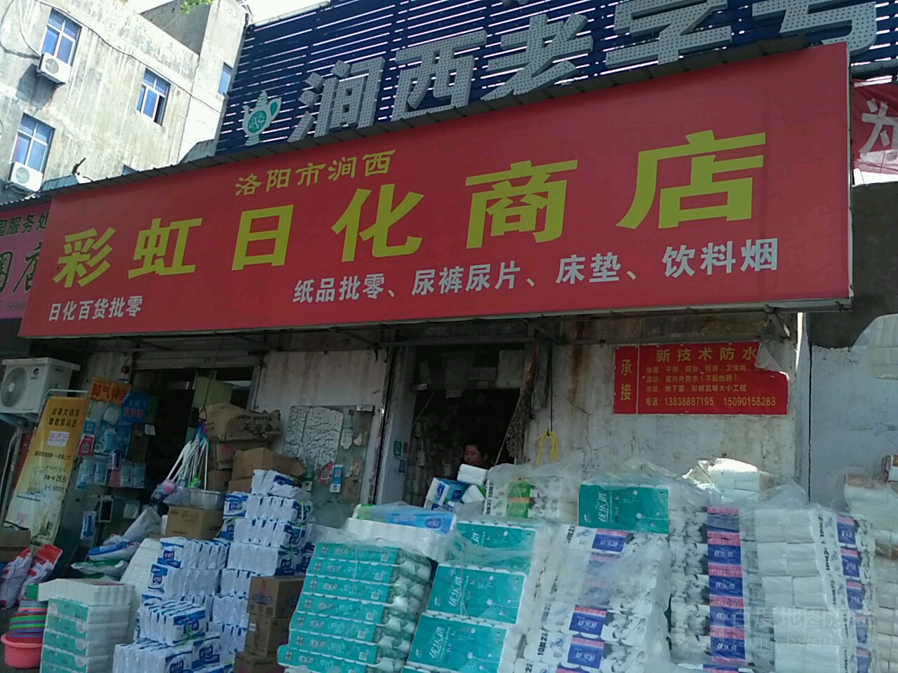 洛阳第涧西彩虹日化商店(涧西店)