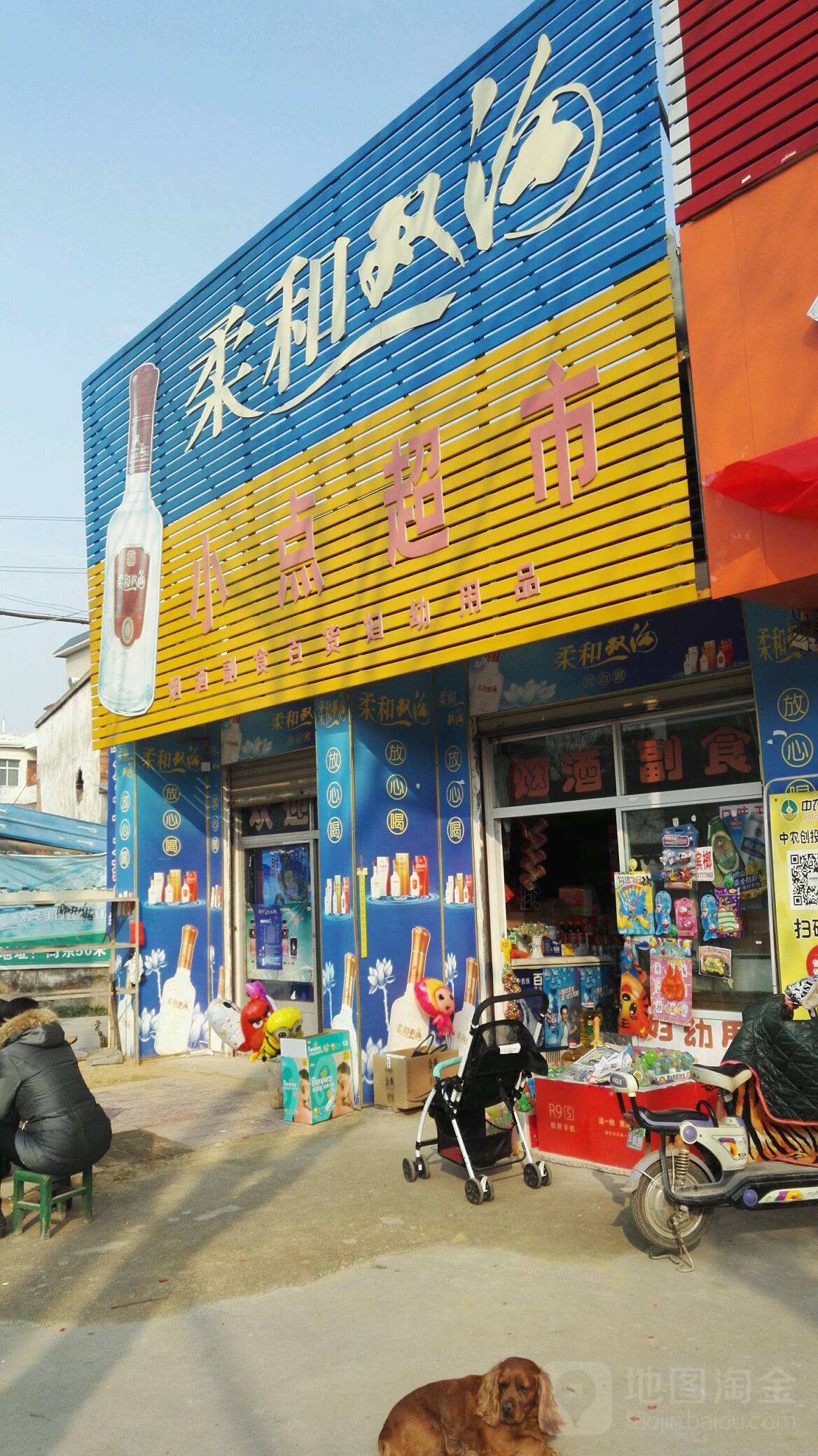 邓州市小点超市(穰城路店)