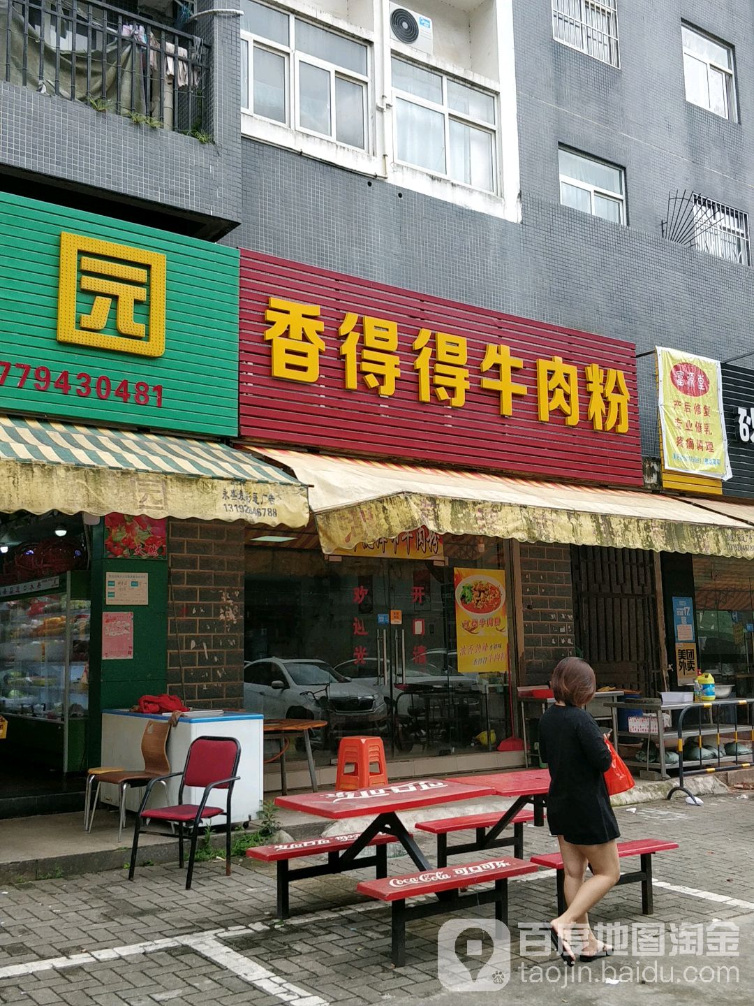 香得得牛肉粉(花千树店)