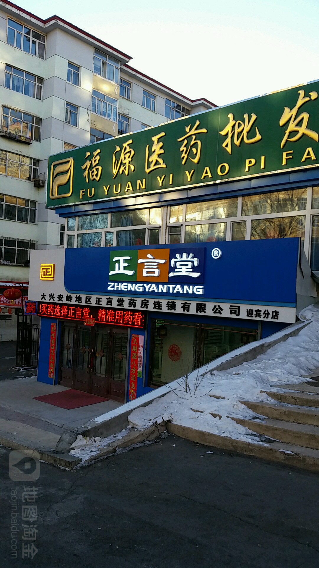 大兴安岭地区正言堂药房连锁有限公司(迎宾分店)