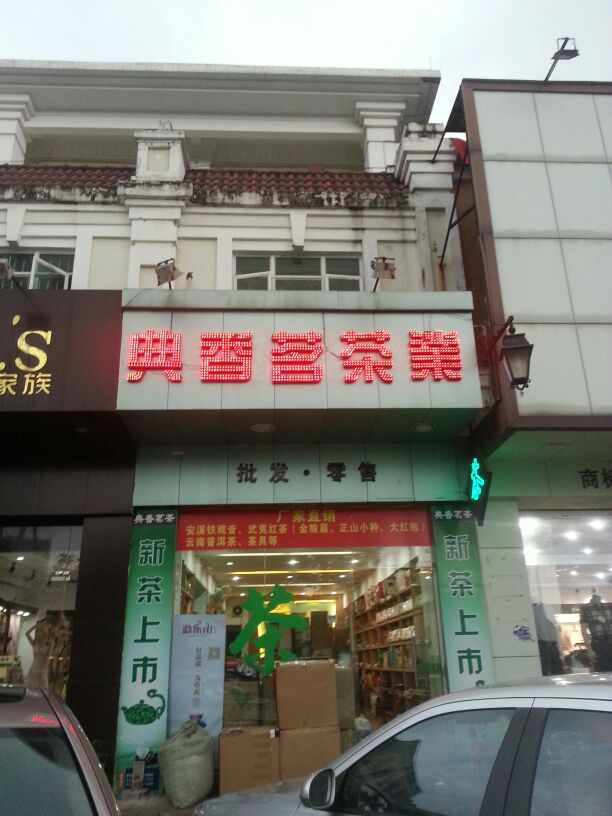 典香春秋茶业(三乡店)