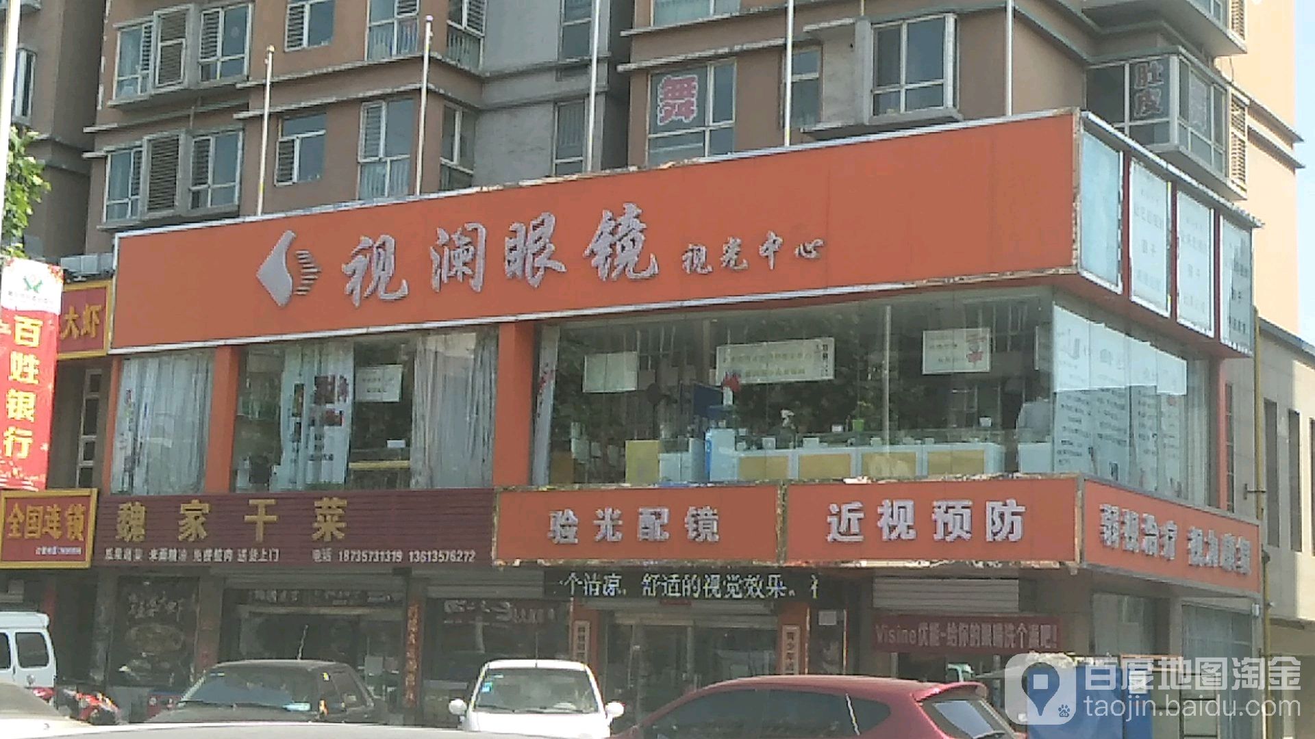 视澜眼镜店(敬德西街店)