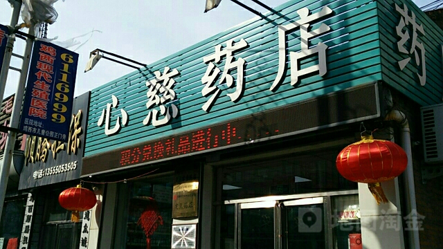 心慈药店