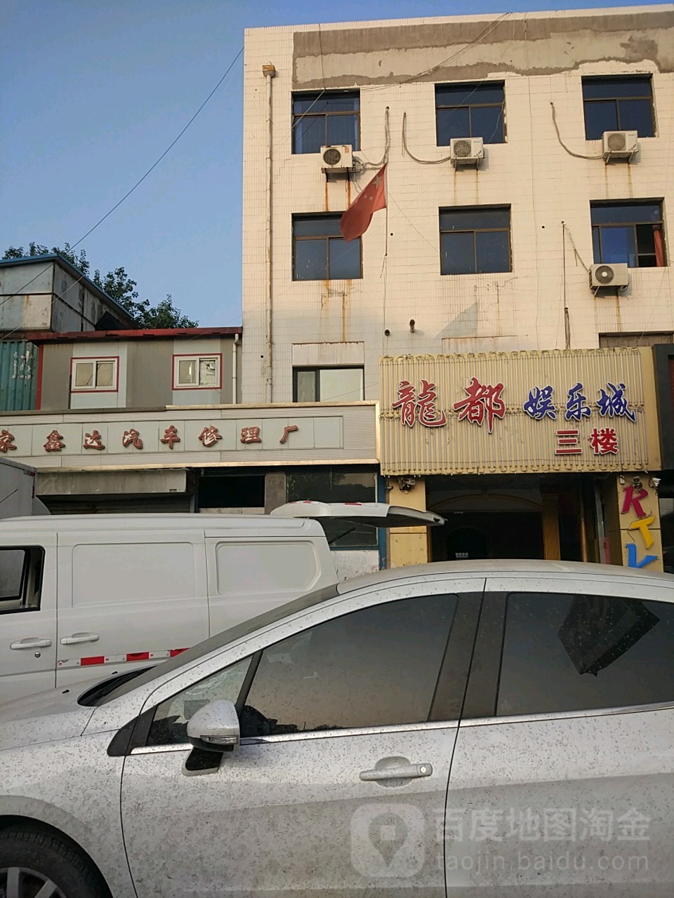 鑫达汽车修理厂(真理道店)