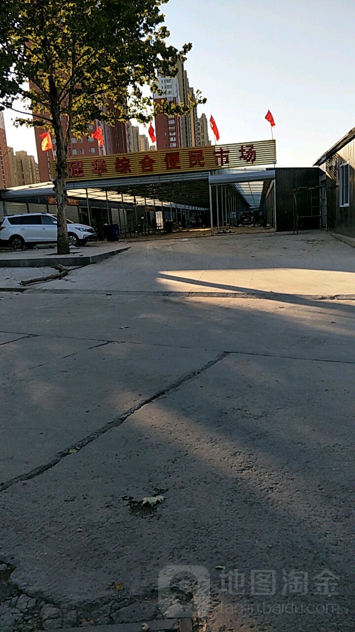 建华综合便民市场