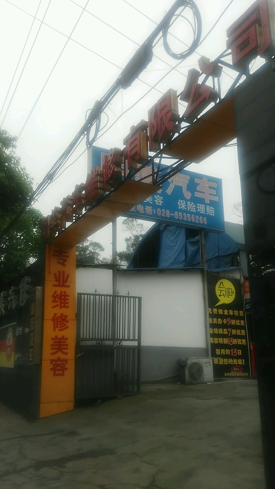 成都汽车维修有限公司
