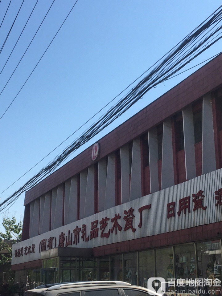 骨质瓷艺术瓷(国有)唐山市精品艺术瓷厂(缸窑路店)