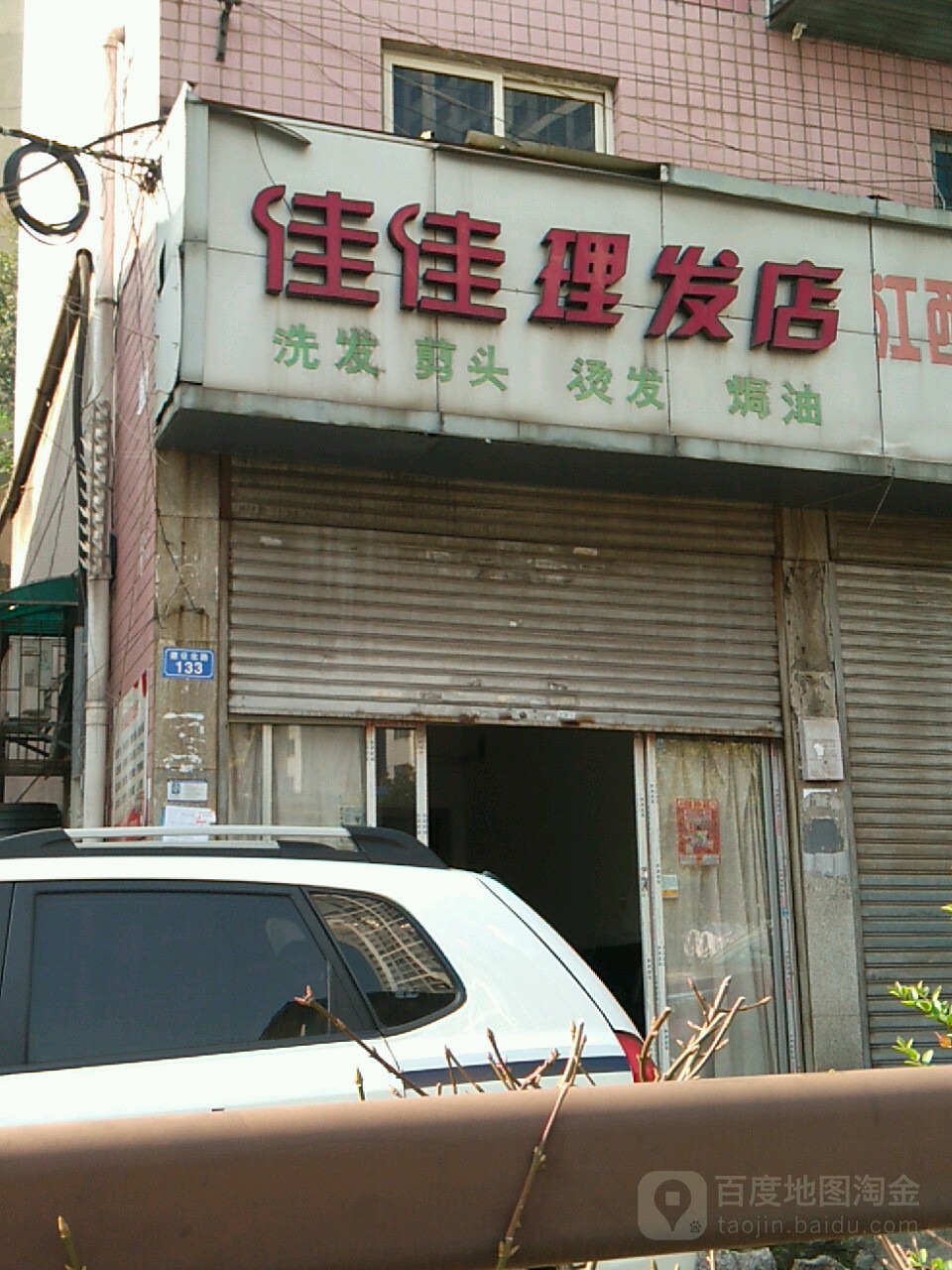 家佳理发店(建设北路店)