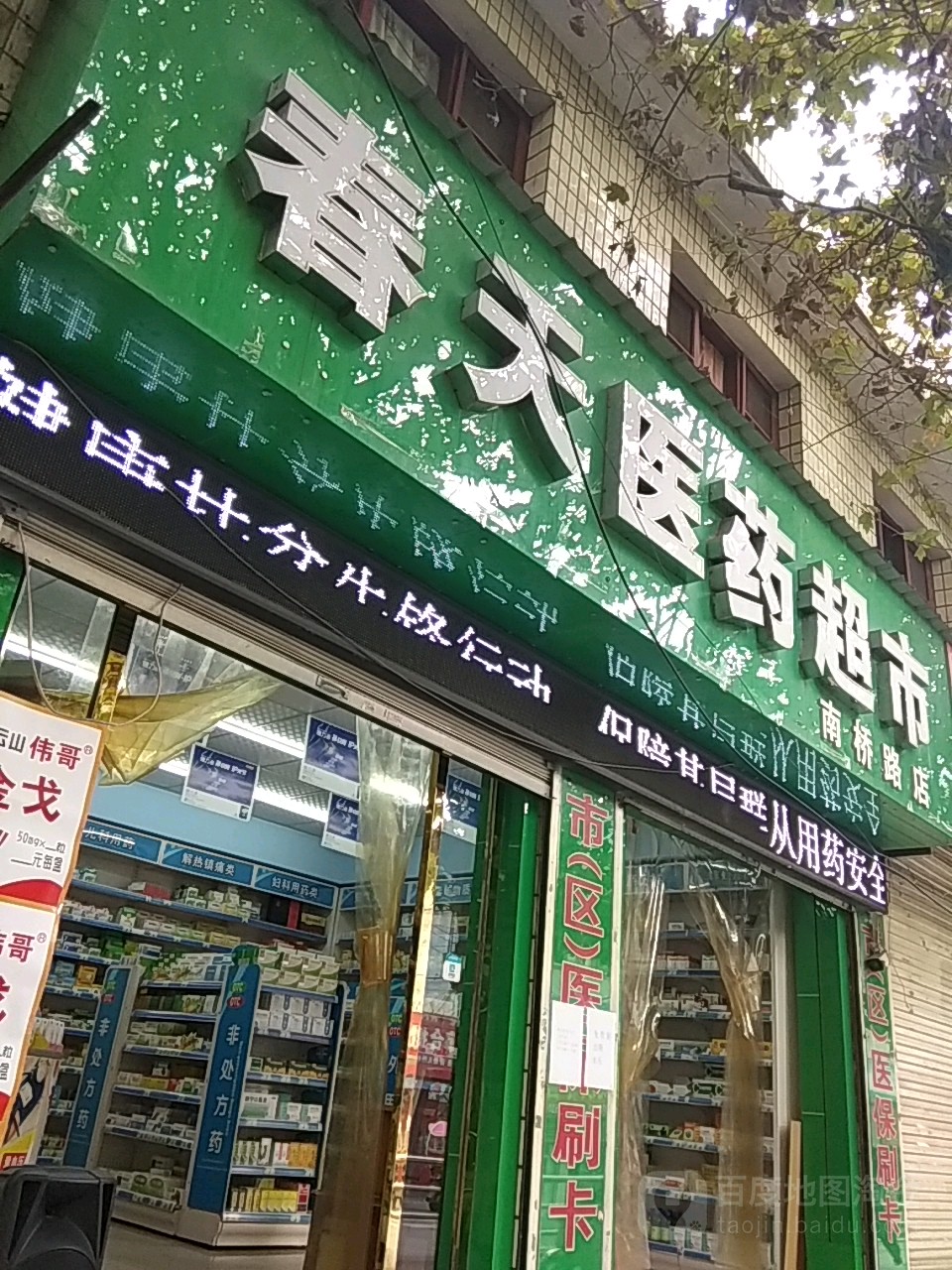 春天医药超市(南桥路店)