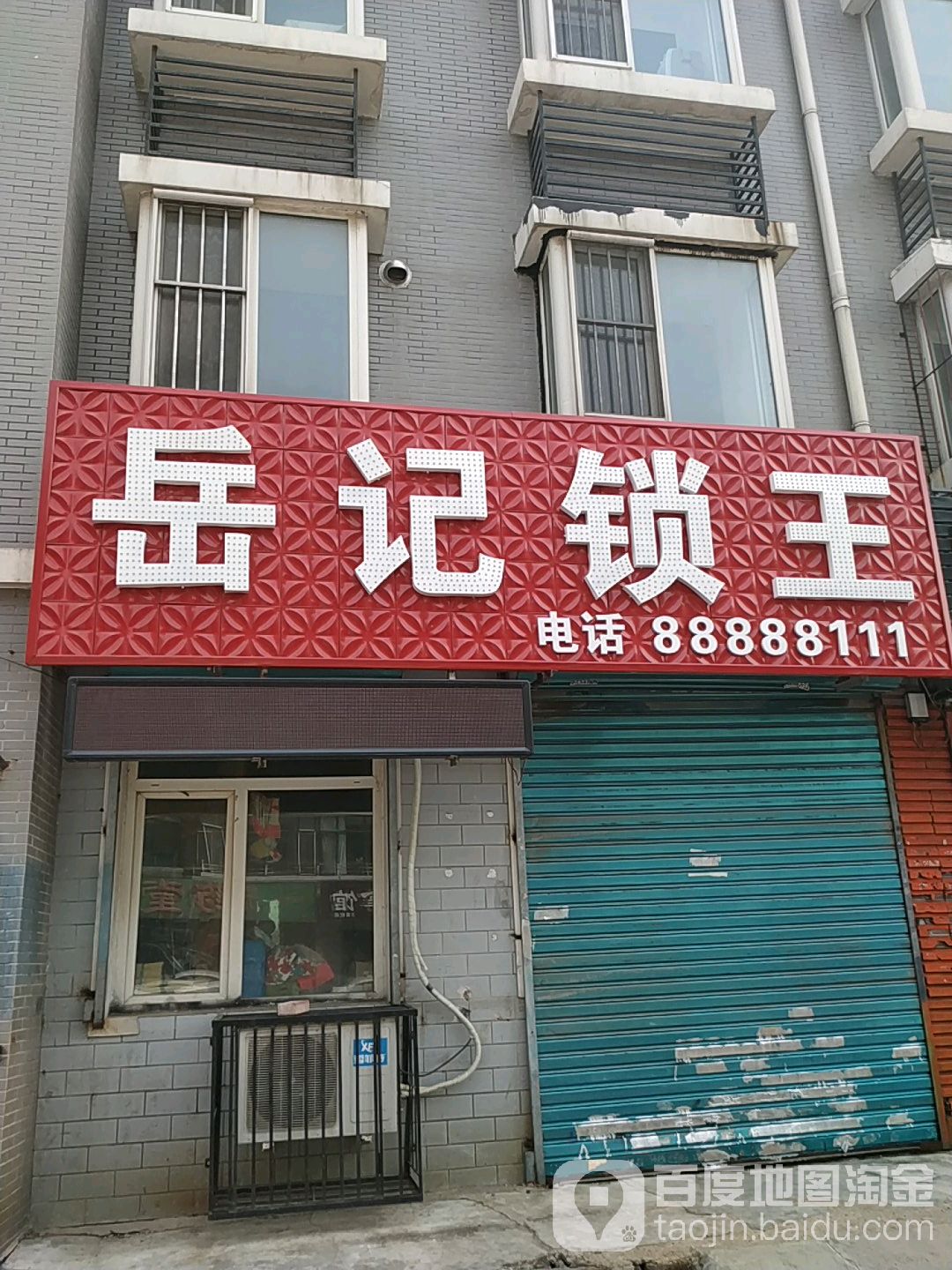 岳记锁王店(中鸿基阳光城店)