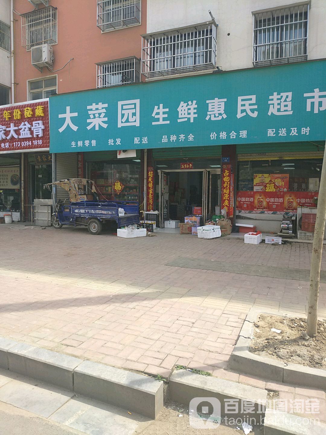 商水县大菜园便民超市(纬二路店)