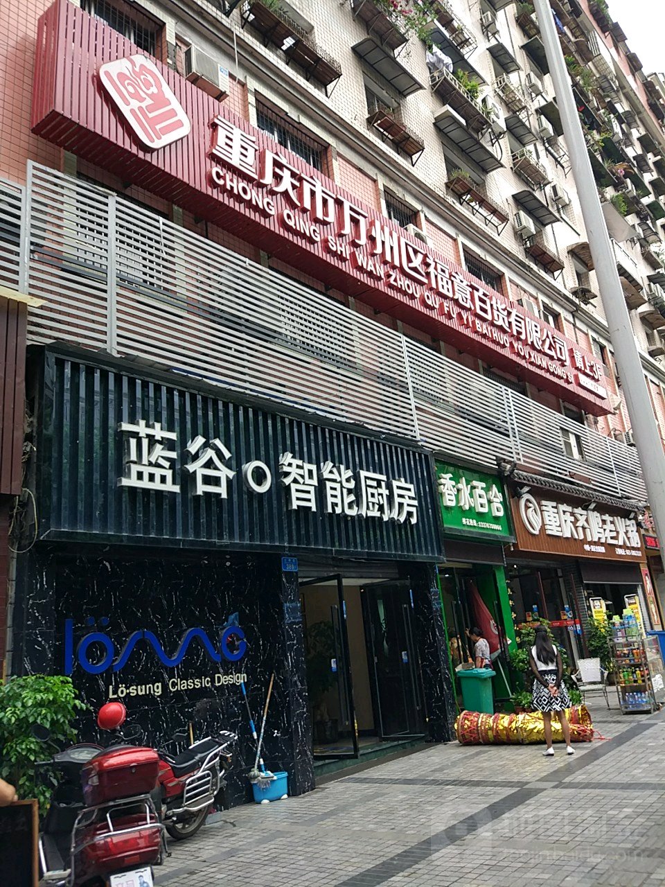 重庆市万州区福意百货有限公司