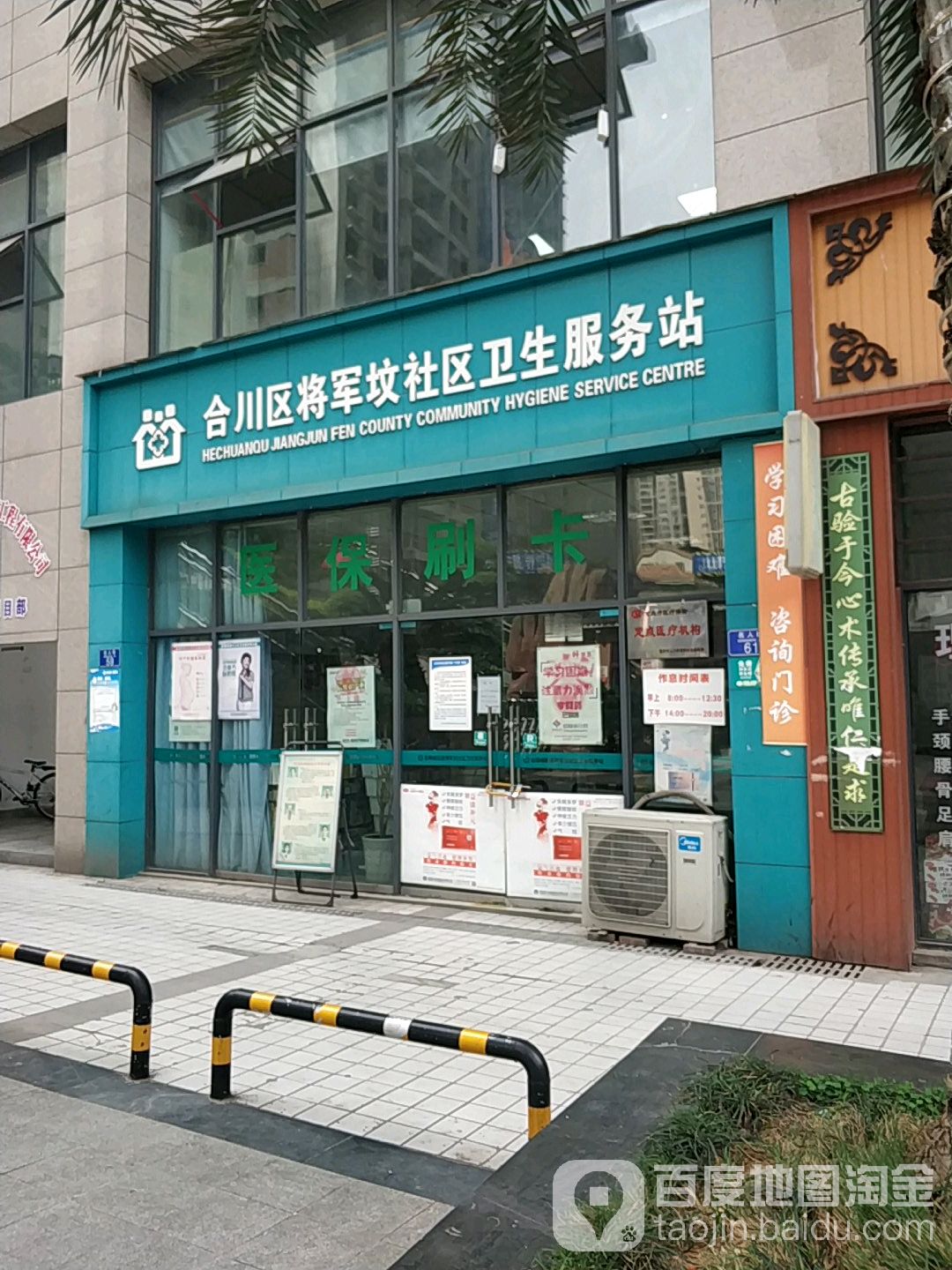 合川区将军坟社区卫生服务站