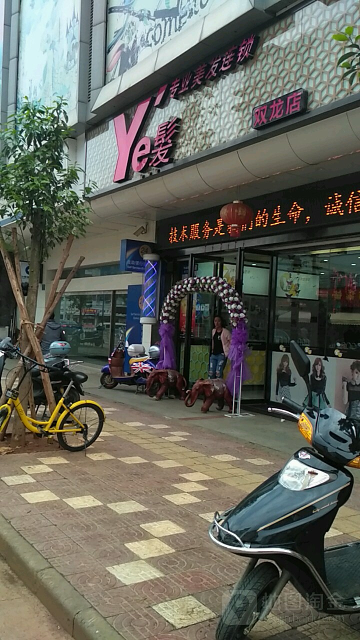 Ye髮专业美发会所(双龙商场环城南路店)
