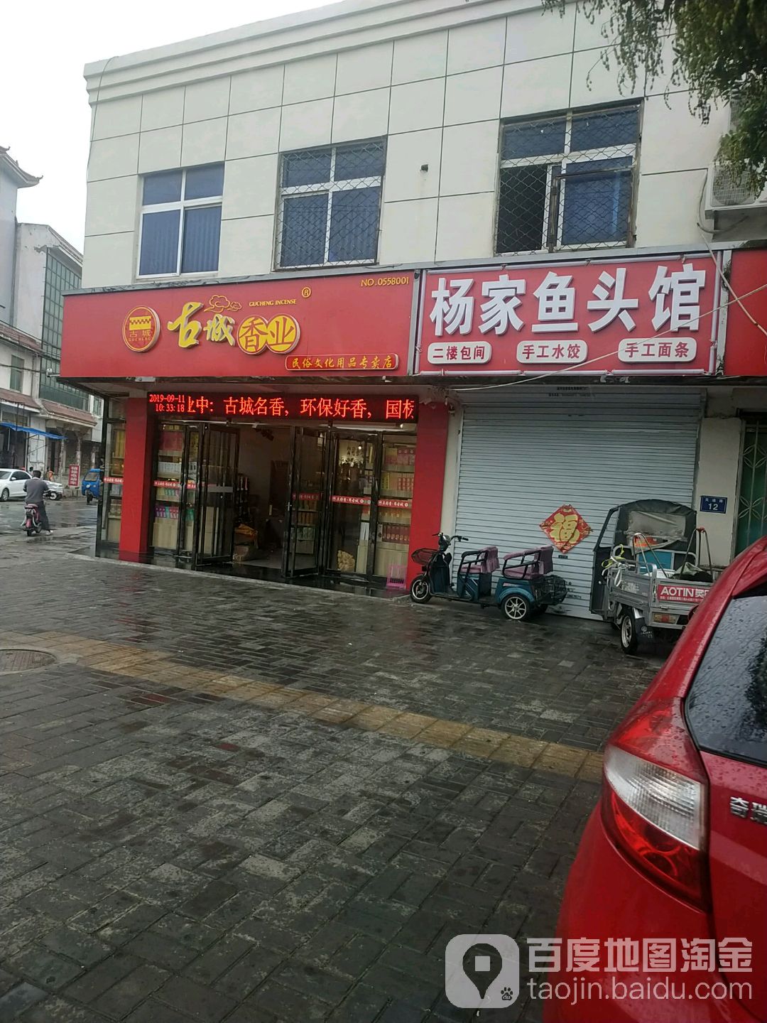 古城香业(交通路店)