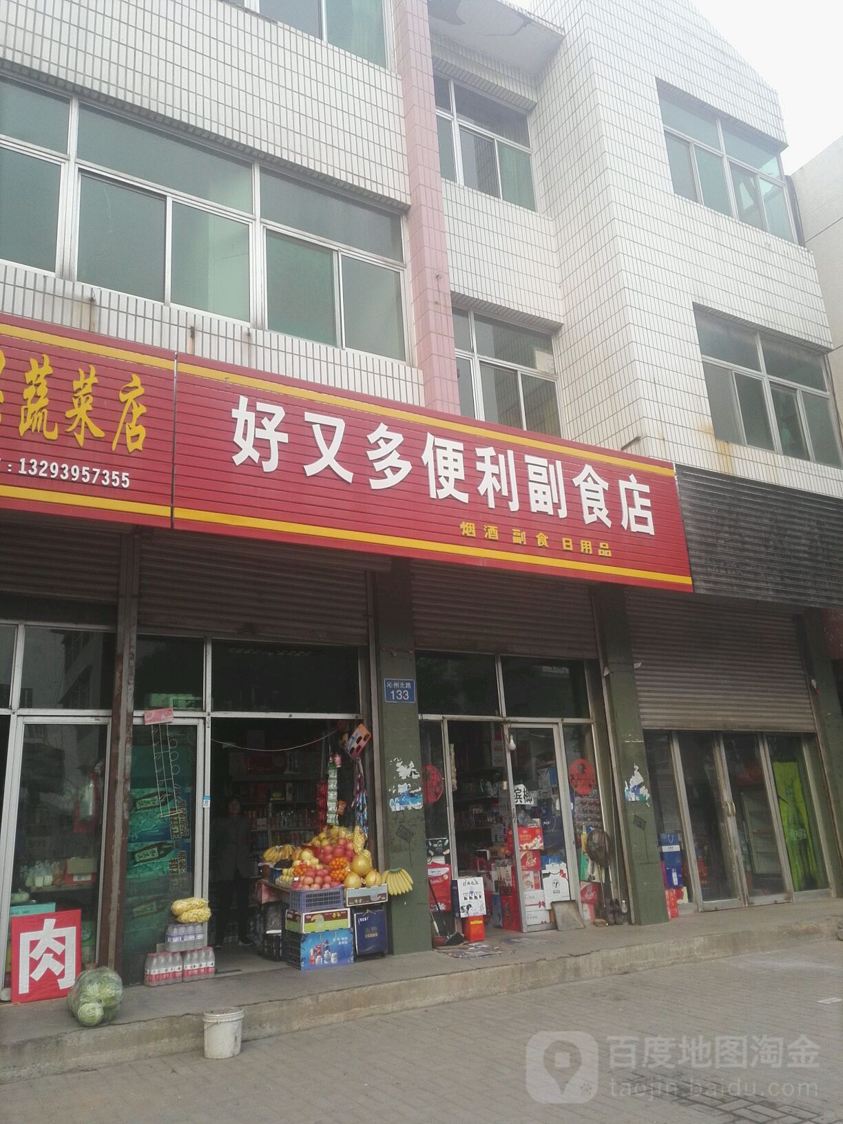 好多多便利副食店