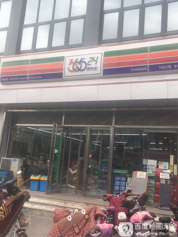 36524小时便利店(中东店)