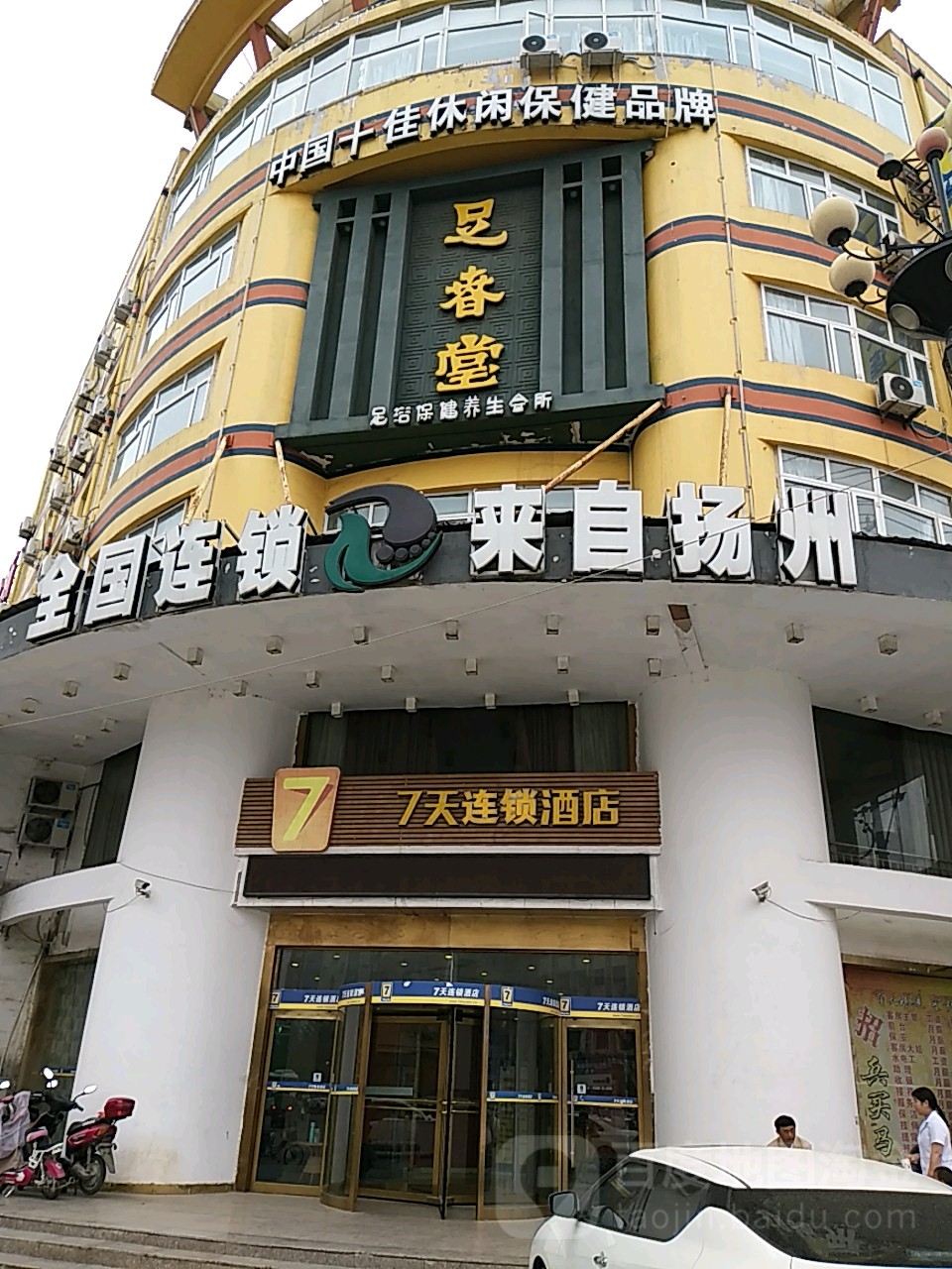 足春堂(孔祖大道南段店)